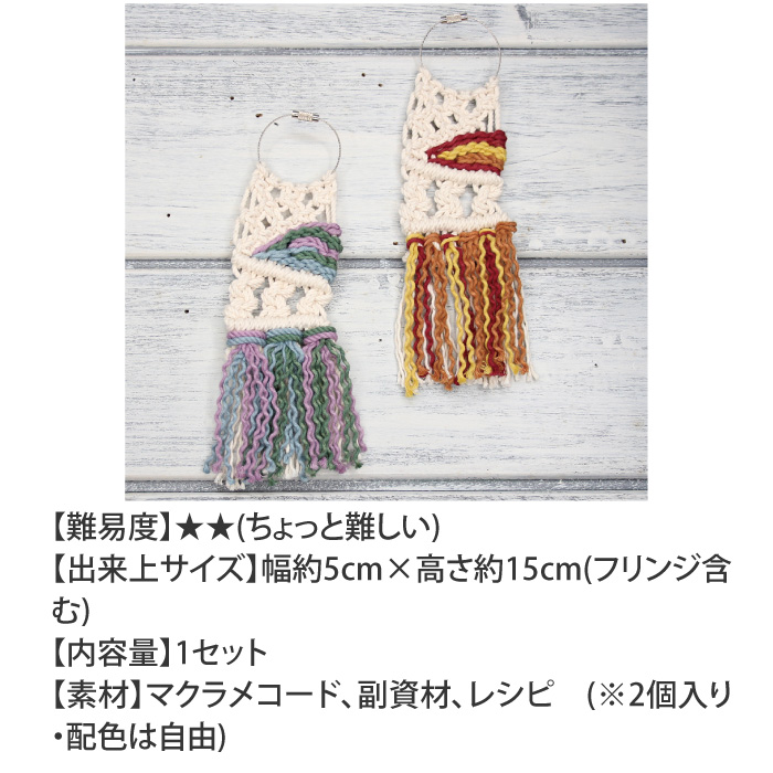 手芸 KIT メルヘンアート 3508 マクラメコラボキットキーホルダー 1