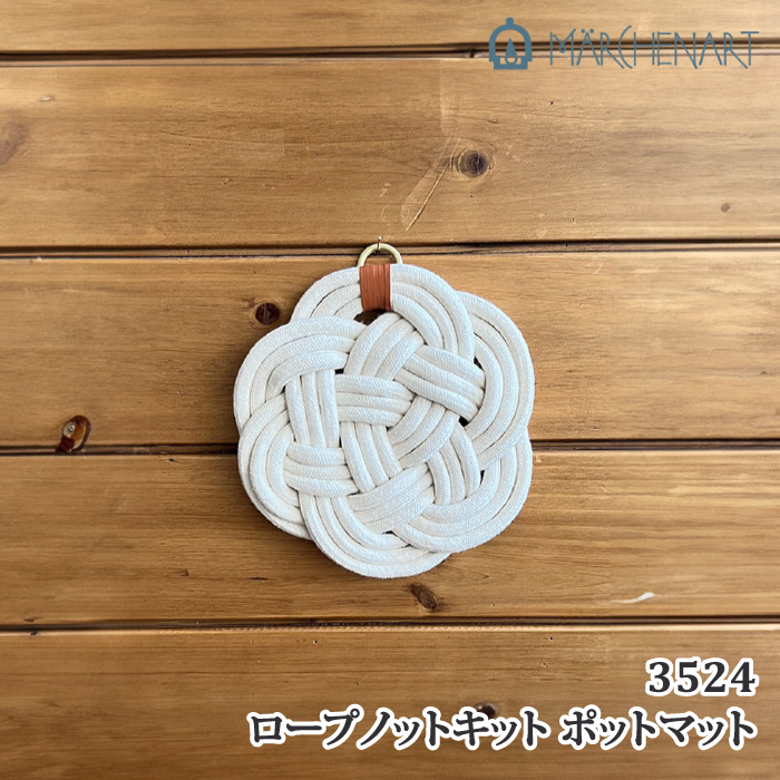 手芸 KIT メルヘンアート 3524 ロープノットキット ポットマット 1