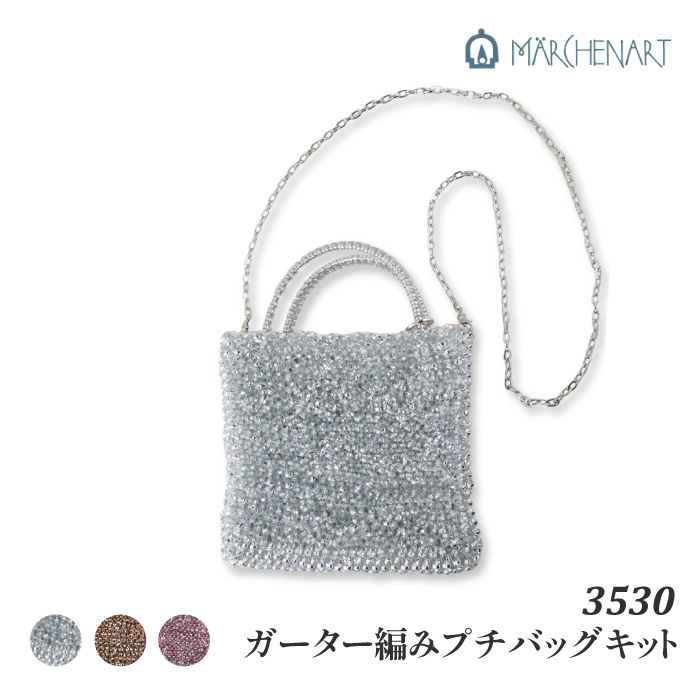 手芸 KIT メルヘンアート 3530 ガーター編みプチバッグキット シルバー
