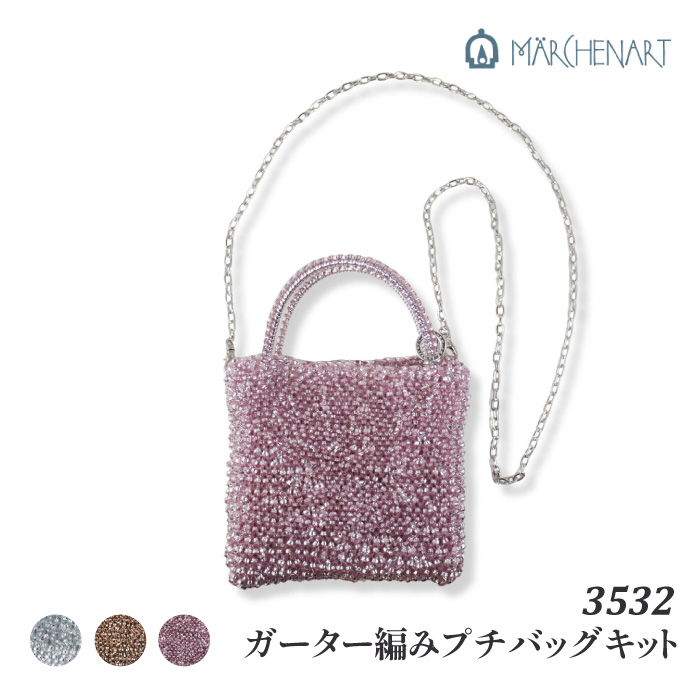 ラメルヘンテープ メルヘンアート 3532 ガーター編みプチバッグキット