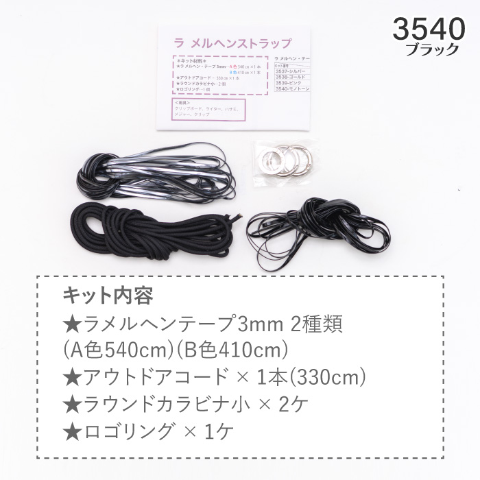 手芸 KIT メルヘンアート 3540 LA MARCHEN STRAP KIT ブラック 1セット