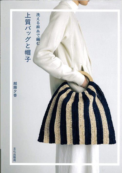 編物本メルヘンアート 洗える麻糸で編む 上質バッグと帽子4579116062 毛糸のポプラ
