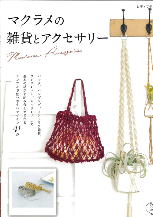 手芸本 メルヘンアート LBS4392 マクラメの雑貨とアクセサリー 1冊