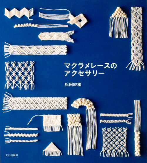 手芸本 メルヘンアート BU11562マクラメレースのアクセサリー 1冊 マクラメ 毛糸のポプラ