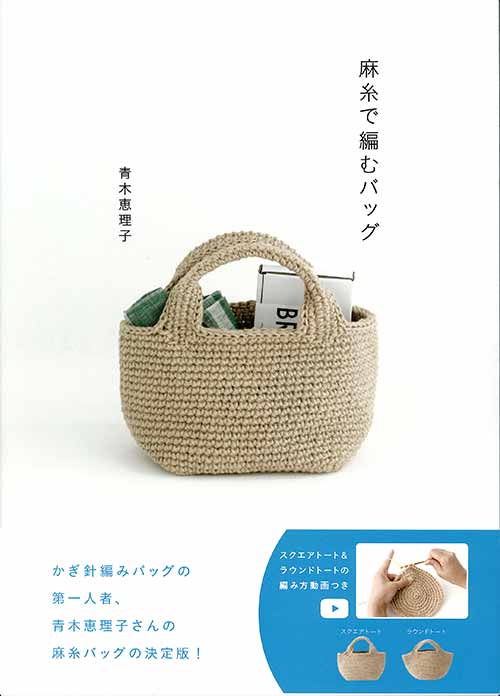 手芸本 メルヘンアート 麻糸で編むバッグ 1冊 マクラメ 取寄商品