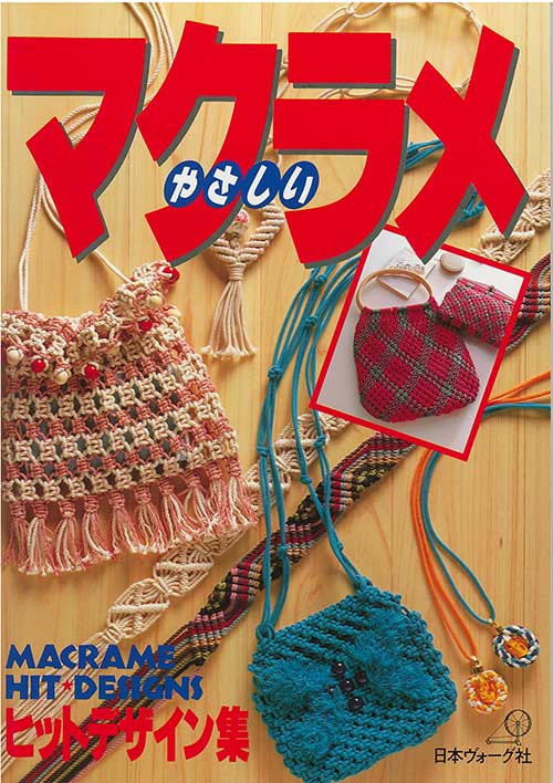 手芸本 メルヘンアート やさしいマクラメヒットデザイン 1冊 マクラメ
