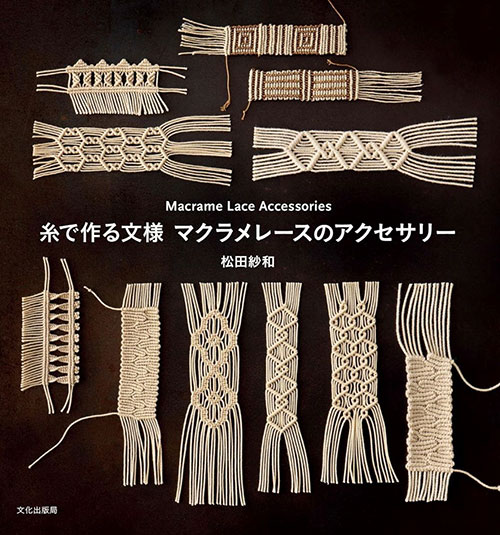 手芸本 メルヘンアート 糸で作る文様マクラメレースのアクセサリー 1冊