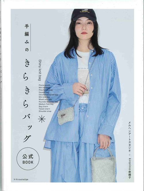手芸本 メルヘンアート XK3551 手編みのきらきらバッグ公式BOOK 1冊 ラ