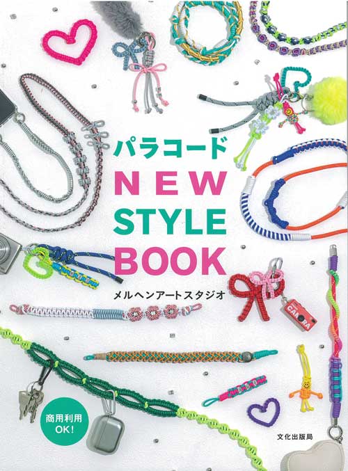 手芸本 メルヘンアート パラコード NEW STYLE BOOK 1冊 マクラメ