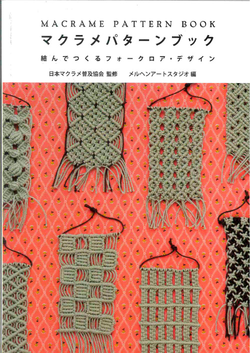 手芸本 メルヘンアート GF22381マクラメパターンブック 1冊 マクラメ 毛糸のポプラ