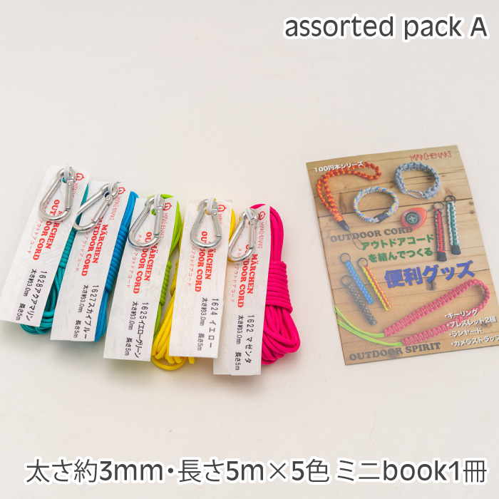 手芸 丸紐 メルヘンアート アウトドアコードアソートセットA 1ケ