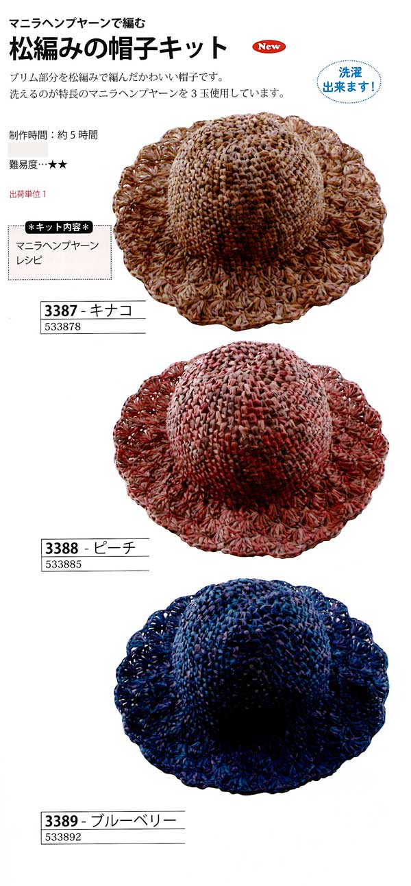 松編み帽子キット｜編み物キット | 毛糸のプロショップ ポプラ本店