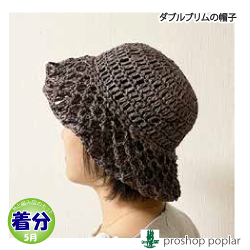 ダブルブリムの帽子｜編み物キット 毛糸のポプラ | 毛糸のプロショップ