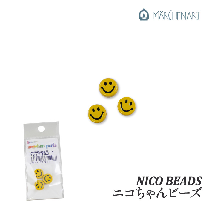 手芸 ビーズ メルヘンアート ニコちゃんビーズ 1袋3個入 金属 | 毛糸の