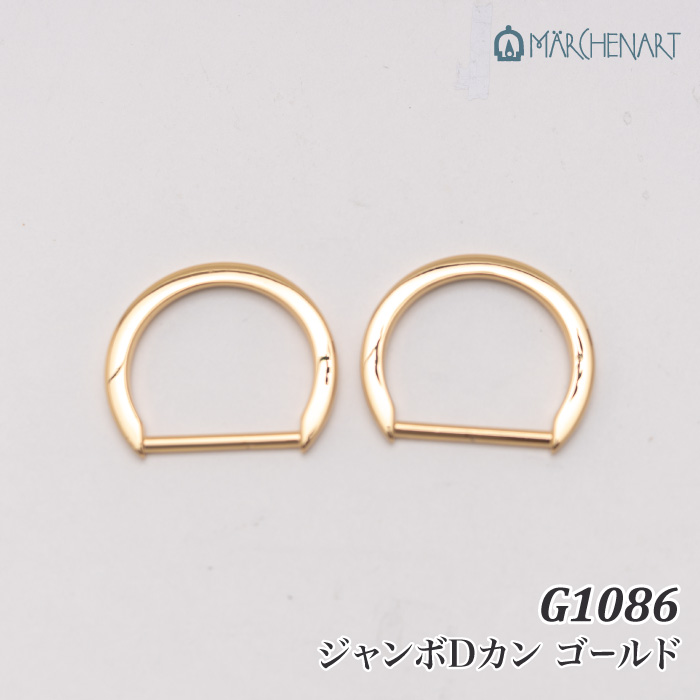 手芸 金具 メルヘンアート G1086 ジャンボDカン ゴールド 1袋2個入