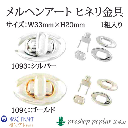 手芸 金具 メルヘンアート ヒネリ金具 S1093 G1094 1組 | 毛糸のプロ