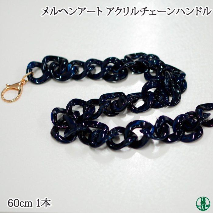 手芸 持ち手 メルヘンアート アクリルチェーンハンドル 1本 毛糸の