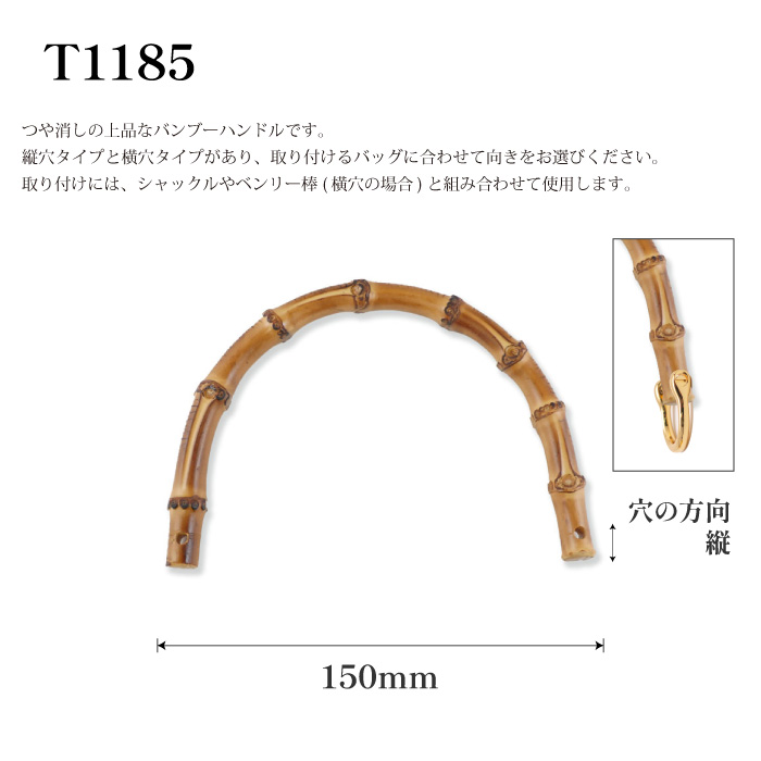 手芸 持ち手 メルヘンアート T1185 バンブーハンドル縦穴W150mm 1ケ 竹