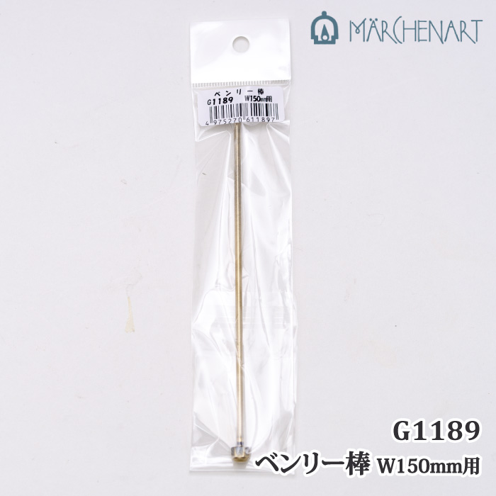 手芸 金具 メルヘンアート G1189 ベンリー棒W150mm用 1ケ その他
