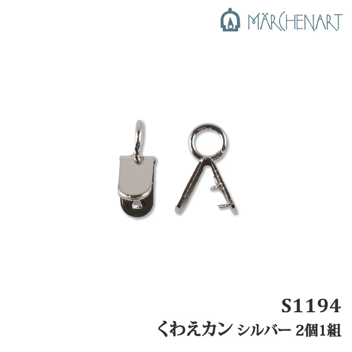 手芸 金具 メルヘンアート S1194 くわえカン シルバー 2個1組 カン