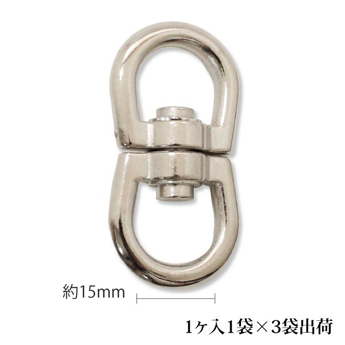 手芸 金具 メルヘンアート S1813 回転カン15mm 3袋 1袋1個 3袋入 カン