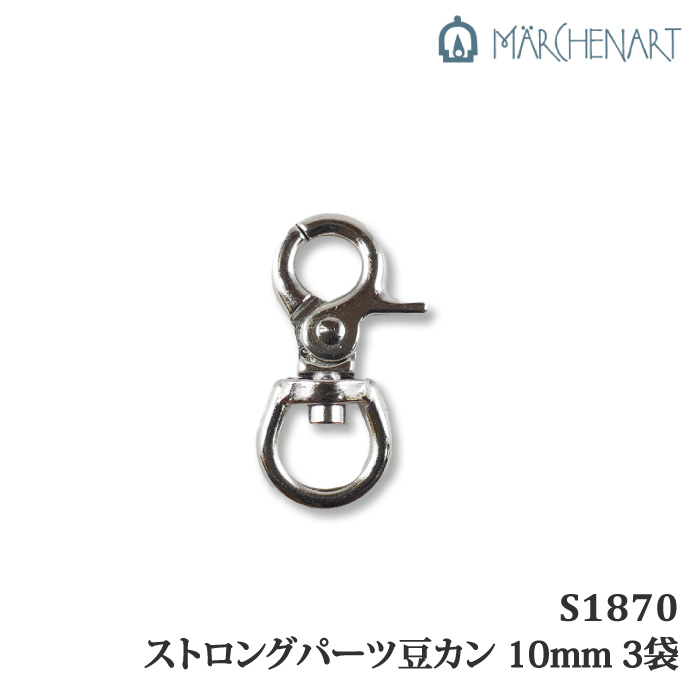 手芸 金具 メルヘンアート G1879 S1870 ストロングパーツ豆カン 10mm 3