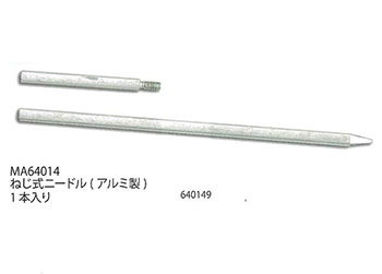 手芸 道具 メルヘンアート MA64014 ねじ式ニードル(アルミ製) 1
