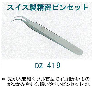 手芸 道具 ヂャンティ DZ-419 スイス製精密ピンセット 1ケ  取寄商品