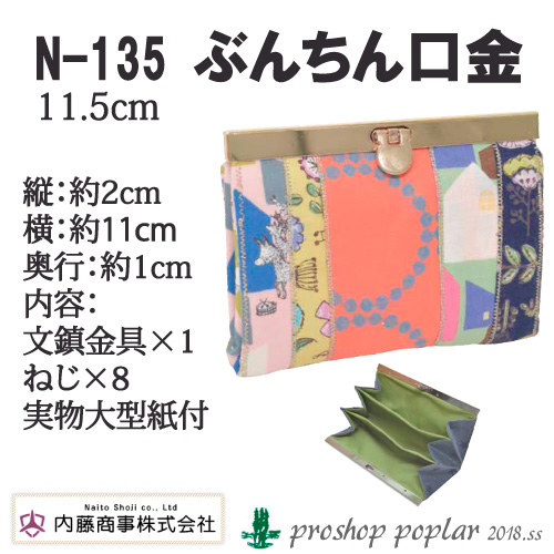 手芸 口金 内藤商事 N-135 ナスカN-135 ぶんちん口金(11.5cm) 1組 金属 取寄商品