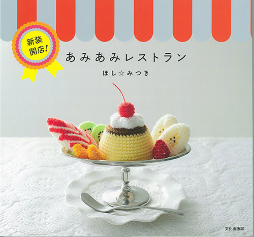 編物本 内藤商事 新装開店！あみあみレストラン 1冊 あみぐるみ | 毛糸