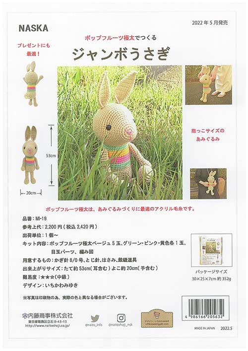編み物 KIT 内藤商事 MI-19 ジャンボうさぎ 1セット | 毛糸のプロ