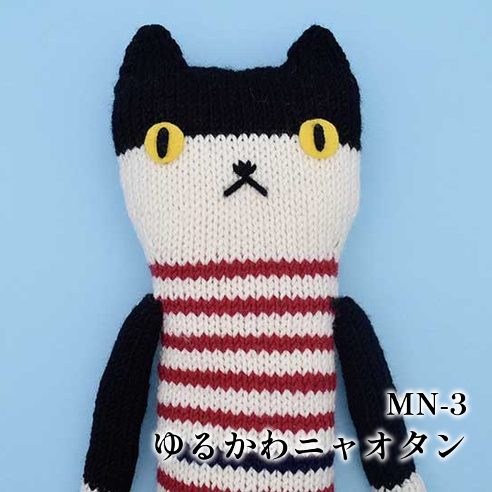 編み物 キット 内藤商事 MN-3 ゆるかわニャオタン 1セット | 毛糸の