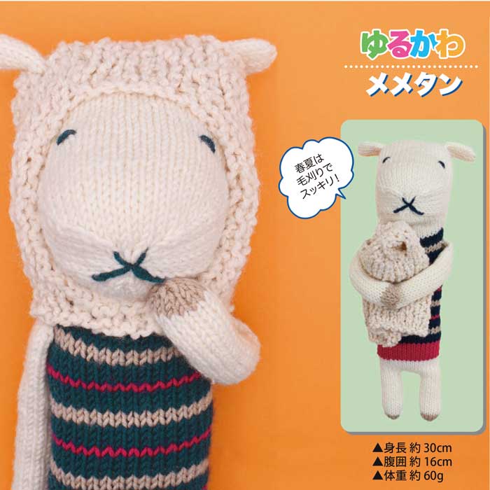 編み物 KIT 内藤商事 MN-7 ゆるかわメメタン 1セット 季節関連商品