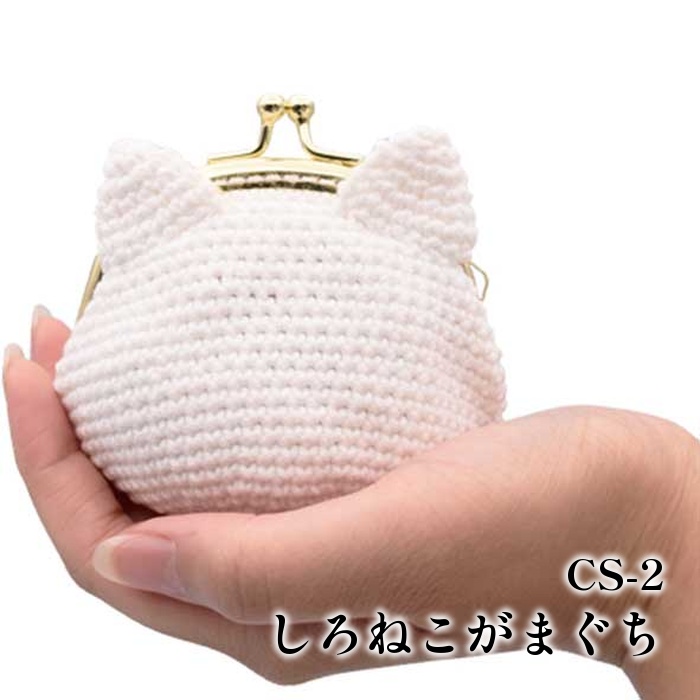 編み物 KIT 内藤商事 CS-2 CS-2 しろねこがまぐち 1セット 春夏
