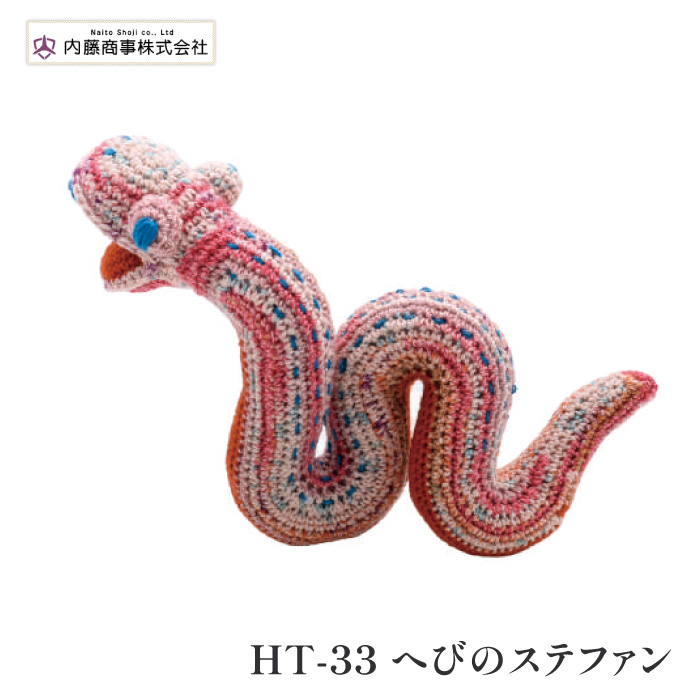 編み物 KIT 内藤商事 HT-33 へびのステファン 1セット 季節関連商品