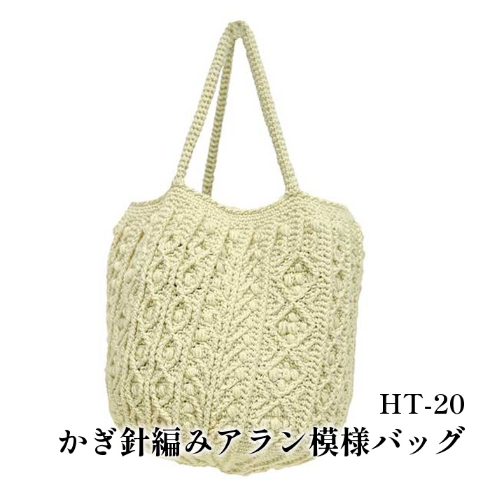 編み物 KIT 内藤商事 HT-20 かぎ針編みアラン模様バッグ 1セット 春夏