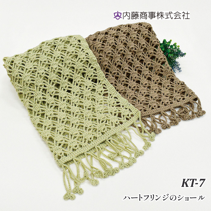 編み物 キット 内藤商事 KT-7 ハートフリンジのショール 1セット 春夏