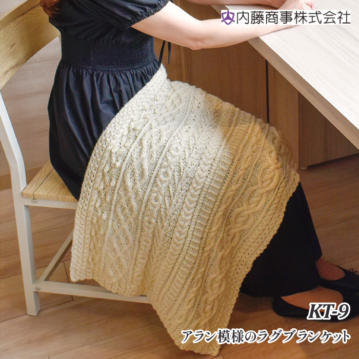 編み物 キット 内藤商事 KT-9 アラン模様のラグブランケット 1セット