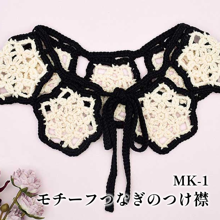 編み物 KIT 内藤商事 MK-1 モチーフつなぎのつけ襟 1セット 春夏