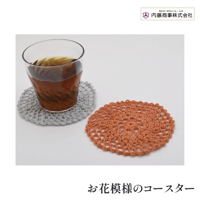 編み物 KIT 内藤商事 KM-6 お花模様のコースター 1セット 春夏