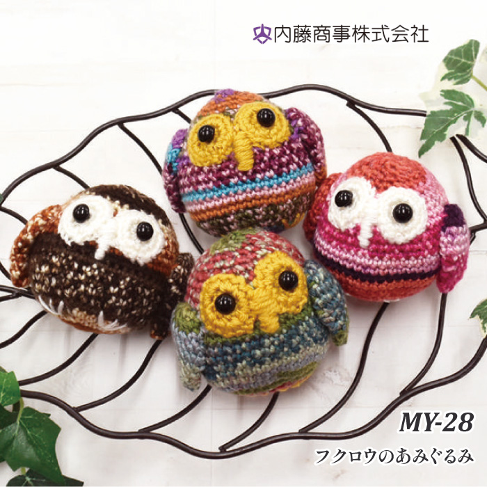 編み物 キット 内藤商事 MY-28 フクロウのあみぐるみ 1セット | 毛糸の