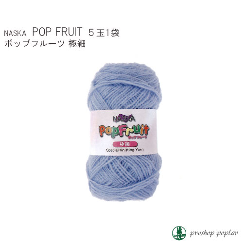 毛糸 極細 内藤商事 N-19 ポップフルーツ極細(5玉入) 5玉入1袋