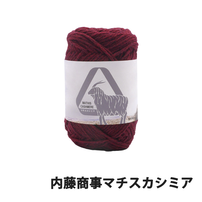 毛糸 合太 内藤商事 N-98 マチスカシミヤ 1玉 毛 ウール 毛糸のポプラ