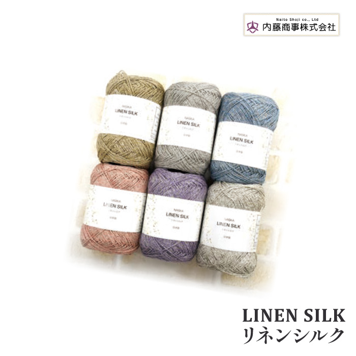 毛糸 中細 内藤商事 リネンシルク 1玉 麻 リネン ラミー | 毛糸のプロ