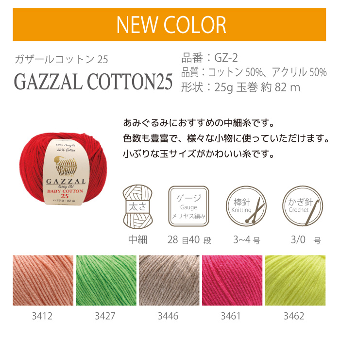 毛糸 中細 内藤商事 GZ-2 ガザールコットン25 色番3436-3464 1玉 綿