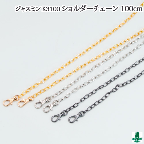 手芸 ジャスミンK3100 持手チェーン 100cm 鎖 チェーン | 毛糸のプロ