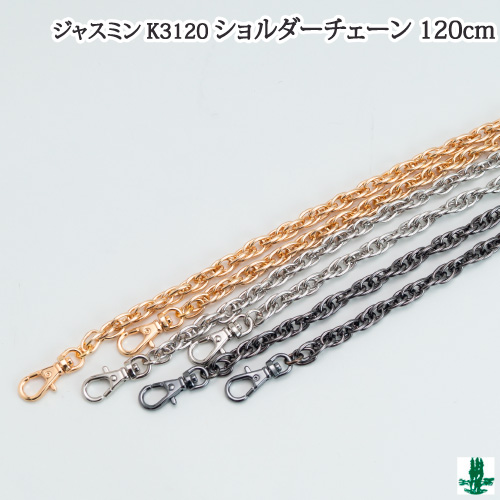 手芸 ジャスミンK3120 持手チェーン 120cm 鎖 チェーン | 毛糸のプロ