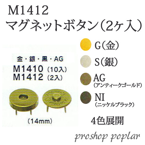手芸 金具 丸善 M1412 ジャスミン マグネットボタン S・AG・NI(2個入) 1組 マグネット付 毛糸のポプラ
