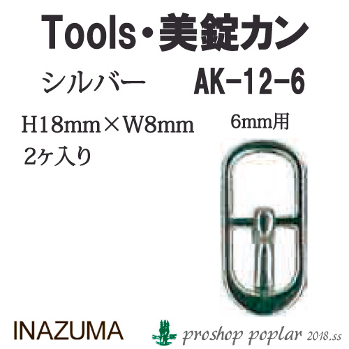 INAZUMA AK-12-6S 6mm用美錠カンAK-12-6S
