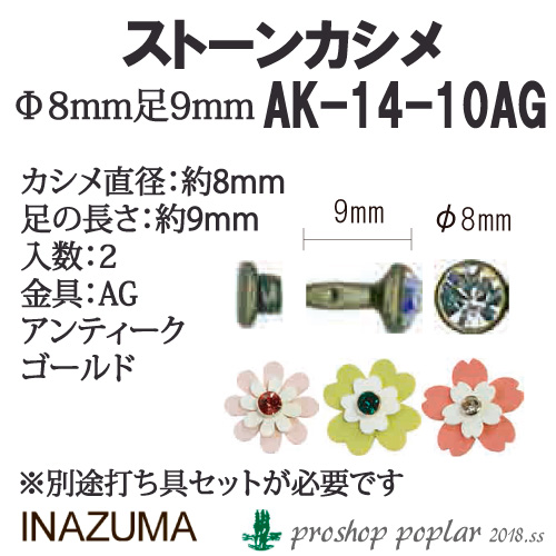 手芸 金具 INAZUMA AK-14-10AG 	ストーンカシメ 1P   毛糸のポプラ